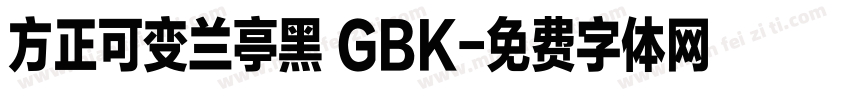 方正可变兰亭黑 GBK字体转换